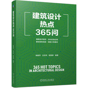 建筑设计热点365问