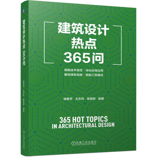 建筑设计热点365问 商品图0