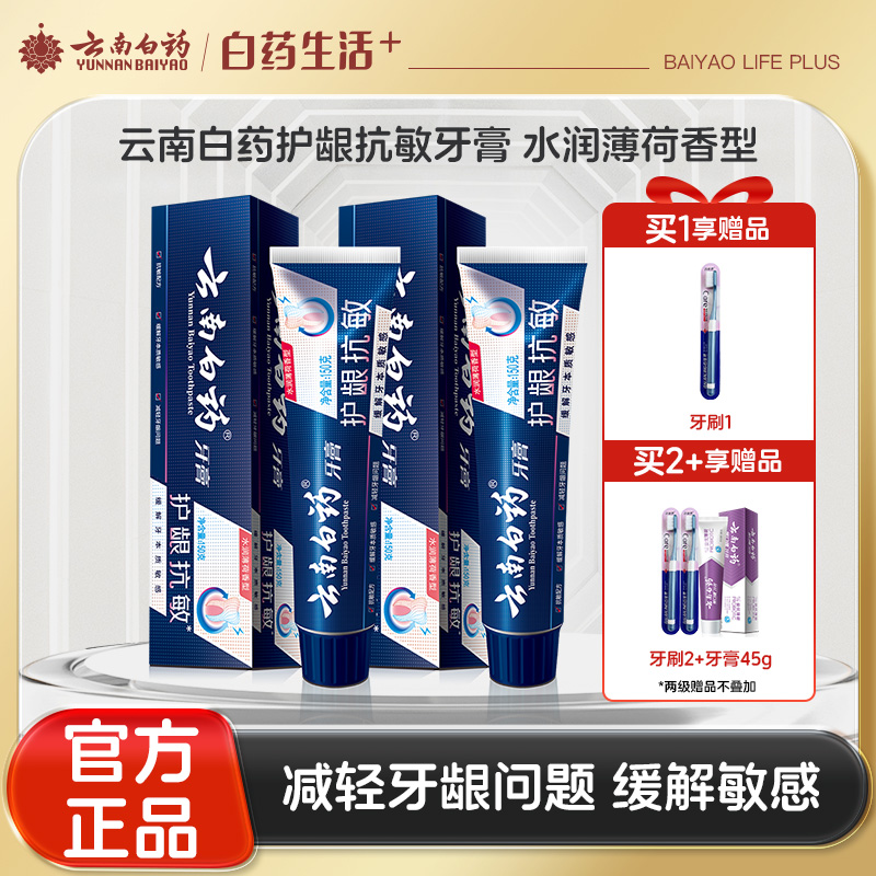 【官方正品】云南白药牙膏护龈抗敏水润薄荷型护龈缓解牙齿敏感问题多规格可选强化牙本质