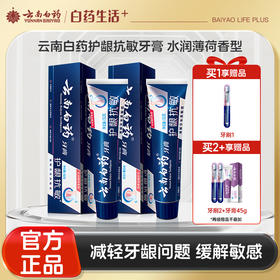 【官方正品】云南白药牙膏护龈抗敏水润薄荷型护龈缓解牙齿敏感问题多规格可选强化牙本质
