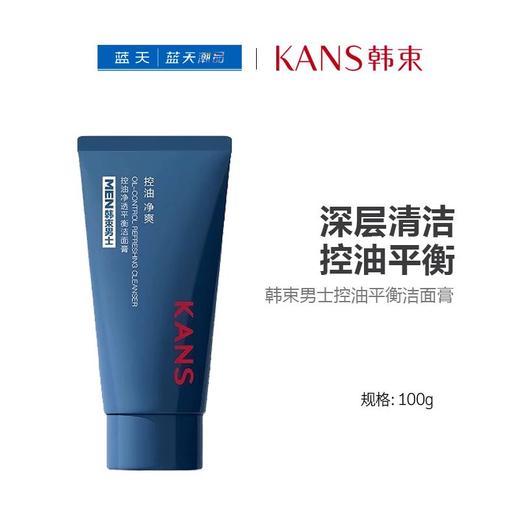 韩束男士控油平衡洁面膏100g【30174236】 商品图0
