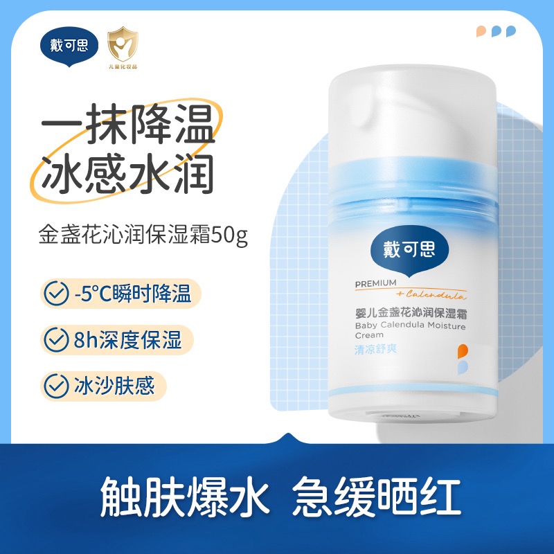 戴可思婴儿按压款沁润冰沙面霜金盏花夏季宝宝面霜儿童清爽保湿霜50g----25年新款