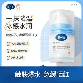 戴可思婴儿按压款沁润冰沙面霜金盏花夏季宝宝面霜儿童清爽保湿霜50g----25年新款
