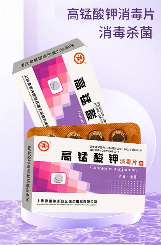 消证字 高锰酸钾消毒片    12片x2板/盒  有效期20281005 商品图7