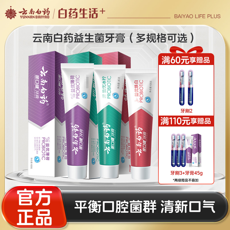 【官方正品】云南白药金口健益生菌牙膏单支多规格多口味可选益优冰柠激爽薄荷焕白清新口气改善口腔菌群平衡