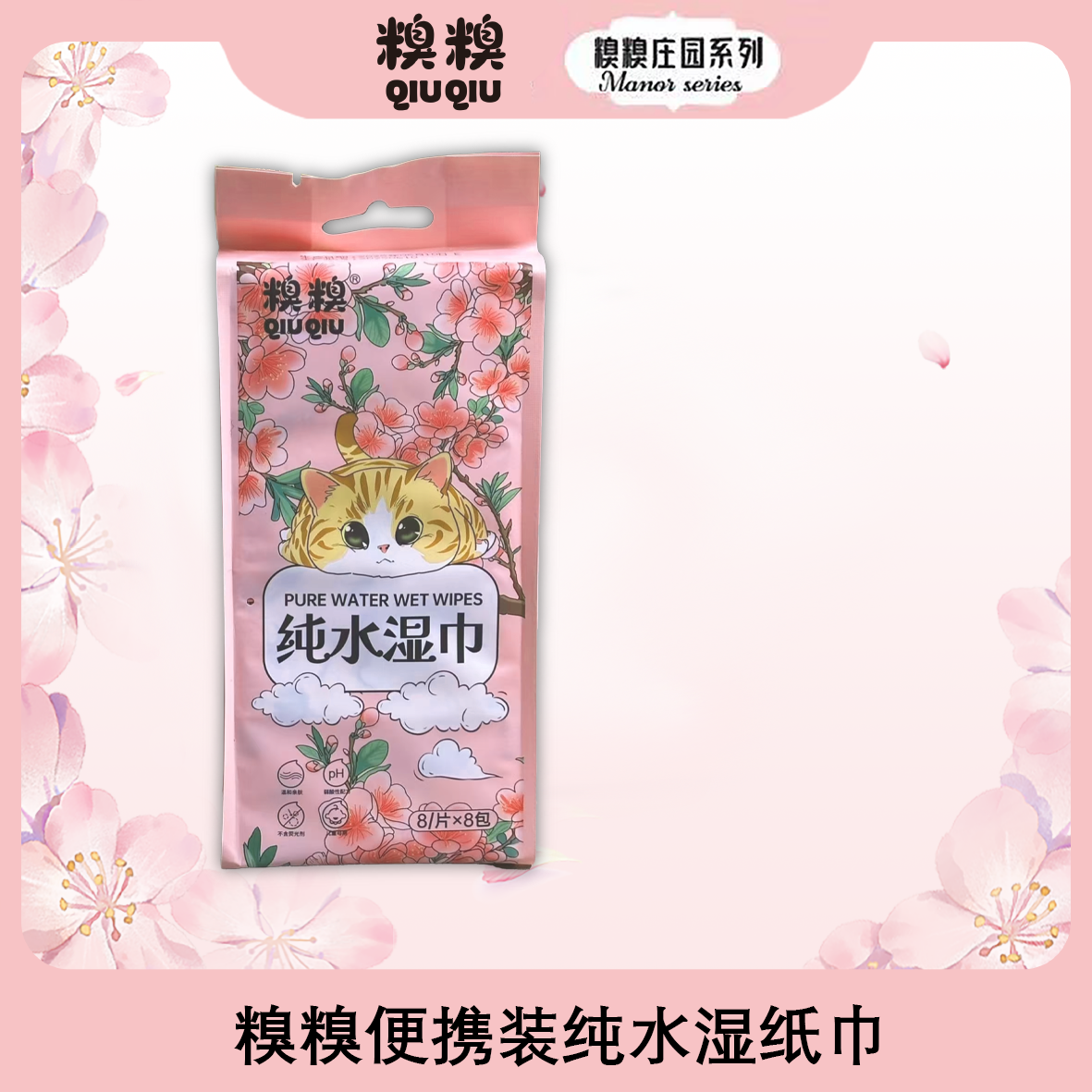 糗糗庄园-纯水湿巾小袋便携装8包/提（8片/包）