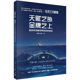 天赋之外、金牌之上——信息学竞赛世界冠军的征途