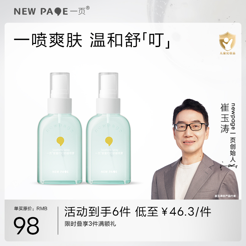 【278元任选3件】newpage一页叮叮喷雾婴儿宝宝户外舒缓叮咬不适花露水保湿清凉
