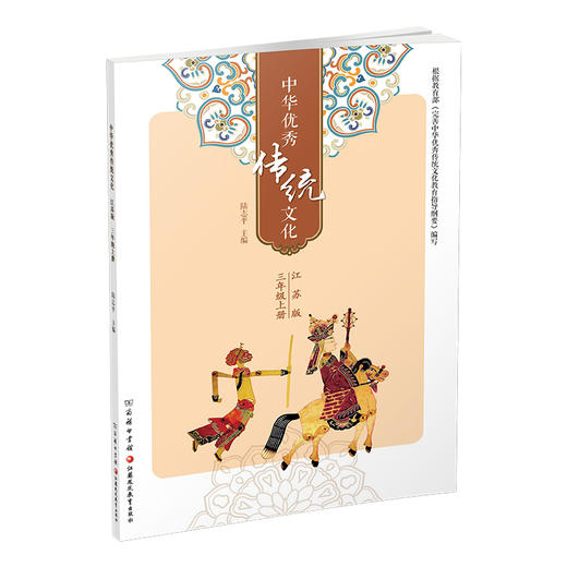 中华优秀传统文化（江苏版）三年级上册3上 陆志平主编 江苏凤凰教育出版社 商务印书馆 商品图3