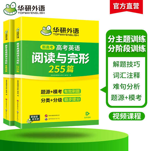 华研外语 备考2026年新高考 高考英语阅读理解与完形填空必刷题 原创+模拟；255篇专项训练 阅读七选五 高考英语模拟题 词汇+难句分析 配译文  两册装 商品图2