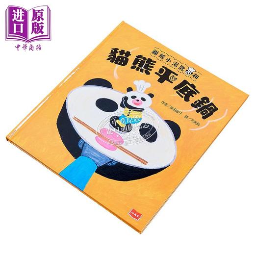 【中商原版】柴田启子 猫熊小汤匙和猫熊平底锅 面包小偷作者 港台原版 儿童绘本故事图画书 精品童书儿童读物 3-8岁 小天下出版 商品图1