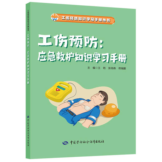 工伤预防知识学习手册系列从书 商品图3