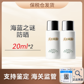 甄选 | 【杭州杭州保税仓顺丰直发】海蓝之谜防晒20ml买一赠合并订单不发货