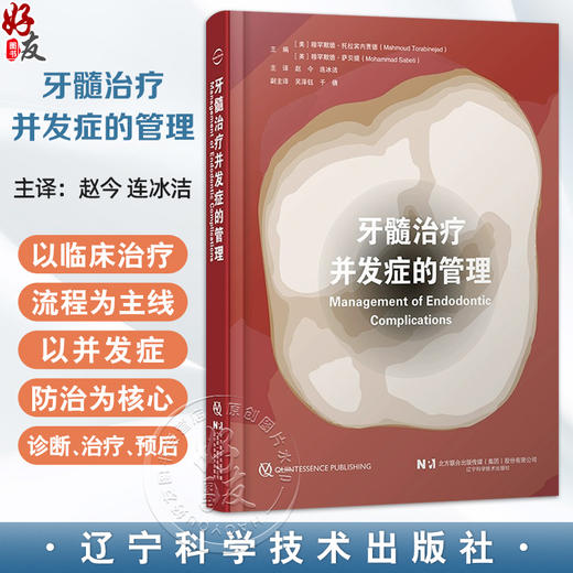 牙髓治疗并发症的管理 赵今 连冰洁 诊断和治疗过程中并发症 影像学检查过程中失误清理和成形 辽宁科学技术出版社9787559141682 商品图0