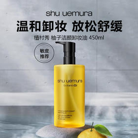 【今日特价 仅限一天】Shu uemura 植村秀 柚子洁颜卸妆油 450ml