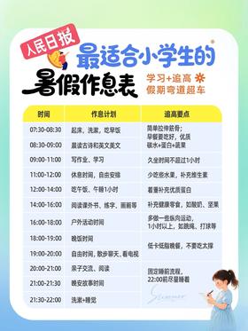 人名日报推荐暑假作息表来啦~