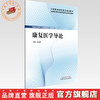 康复医学导论 吴淑娥 主编 全国高等职业教育新形态规划教材 中国中医药出版社 供康复治疗技术 针灸推拿 中医学 临床医学专业用 商品缩略图0