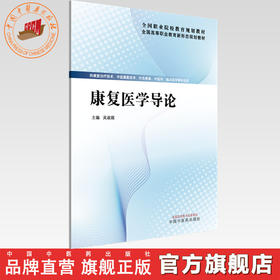 康复医学导论 吴淑娥 主编 全国高等职业教育新形态规划教材 中国中医药出版社 供康复治疗技术 针灸推拿 中医学 临床医学专业用