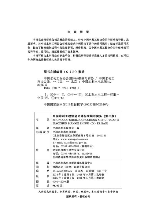 中国水利工程协会团体标准编写实务（第二版） 商品图2