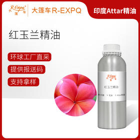 红玉兰精油 印度attar油芳疗护理香氛调香居家空间香薰大篷车精油