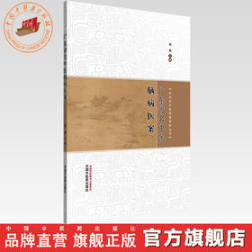 广东省名中医脑病医案 杨楠 主编 中山名中医传承系列丛书 中国中医药出版社 中医临床书籍