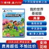 【共享】PS5 我的世界 基岩版 共享游戏光盘（PS4机器不能使用） 商品缩略图0