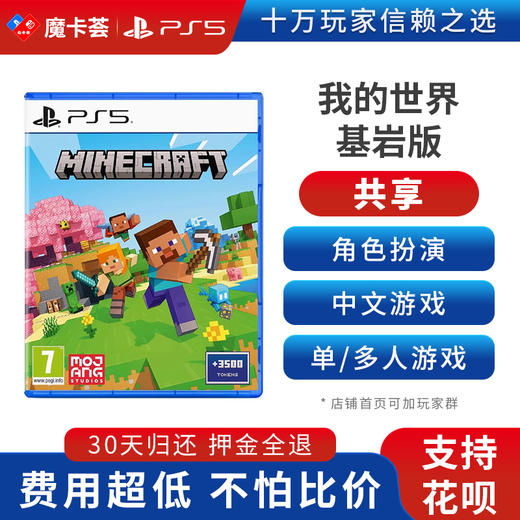 【共享】PS5 我的世界 基岩版 共享游戏光盘（PS4机器不能使用） 商品图0