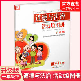 2025春 道德与法治活动填图册 一年级下册 1下 无答案 升级版 统编版 江苏凤凰教育出版