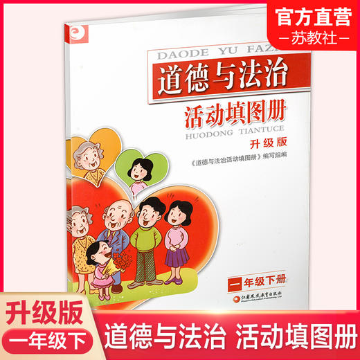 2025春 道德与法治活动填图册 一年级下册 1下 无答案 升级版 统编版 江苏凤凰教育出版 商品图0