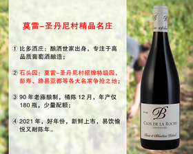 【现货促销，配额3瓶】勃艮第超高性价比精品名庄：比多酒庄石头特级园干红（2021年）