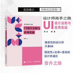 设计师高手之路 UI设计法则与应用实战 UI设计教程书平面设计色彩排版图标界面构图版式设计常用法则