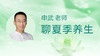申武老师聊夏季养生 商品缩略图0