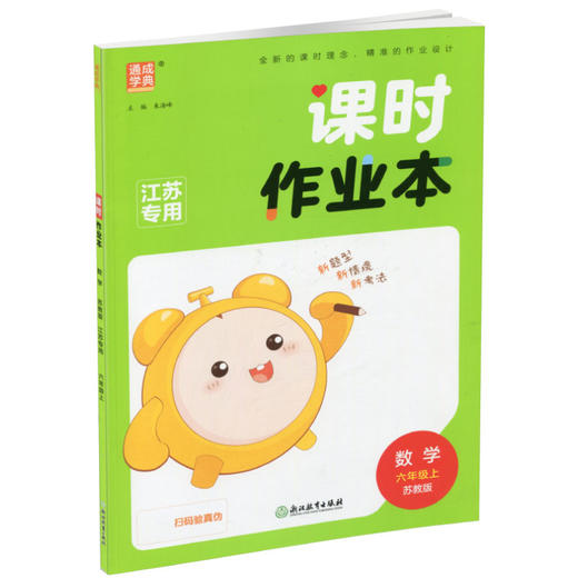包邮 课时作业本数学6上 苏教版2025秋 小学六年级上册 包含测试卷含答案与解析 江苏专用随堂天天练 浙江教育出版社 商品图3
