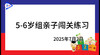 2025.7.2  5~6岁组亲子闯关游戏 商品缩略图0