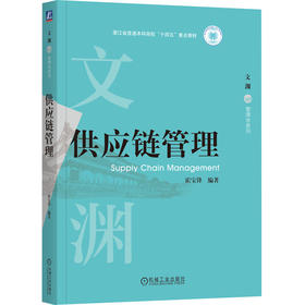 官网 供应链管理 霍宝锋 教材 9787111777175 机械工业出版社