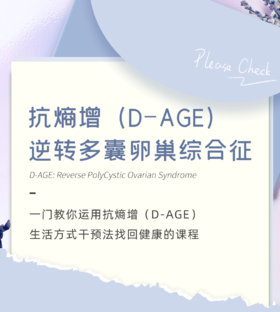 抗熵增：逆转多囊卵巢综合征