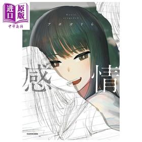 【中商原版】感情 插画集 日本人气插画师 Avogado6 角川书店 日文原版画集 感情 アボガド6 
