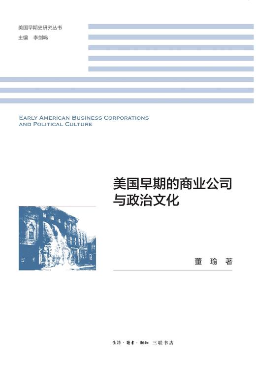 美国早期的商业公司与政治文化 商品图1