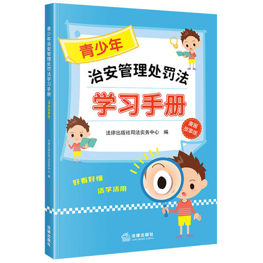 【赠：新旧对照表电子版 联系客服】青少年治安管理处罚法学习手册（漫画故事版） 法律出版社司法实务中心编 法律出版社 商品图4
