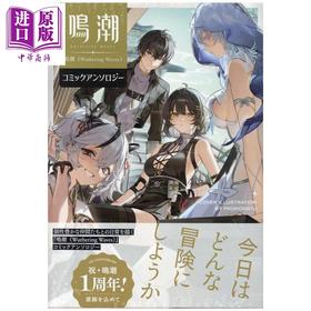 预售 【中商原版】漫画 鸣潮 Wuthering Waves 漫画选集 一迅社 日文原版漫画书 鳴潮 Wuthering Waves
