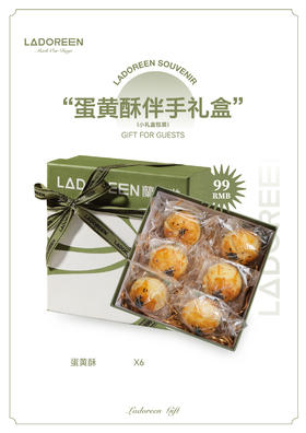 蛋黄酥伴手礼盒（小礼盒包装）