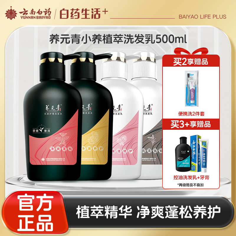 【官方正品】云南白药养元青生姜洗发露强根健发500ml普洱蓬松洗发水大瓶装植萃洗发水大瓶装无硅油