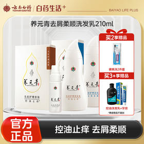 【官方正品】云南白药养元青洗发乳210ml+65ml护理液控油止痒去屑柔顺多规格可选