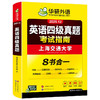 华研外语 四级英语考试指南 备考2025年12月大学英语四六级历年真题词汇单词书阅读理解听力翻译写作文预测专项训练学习资料cet4 商品缩略图4