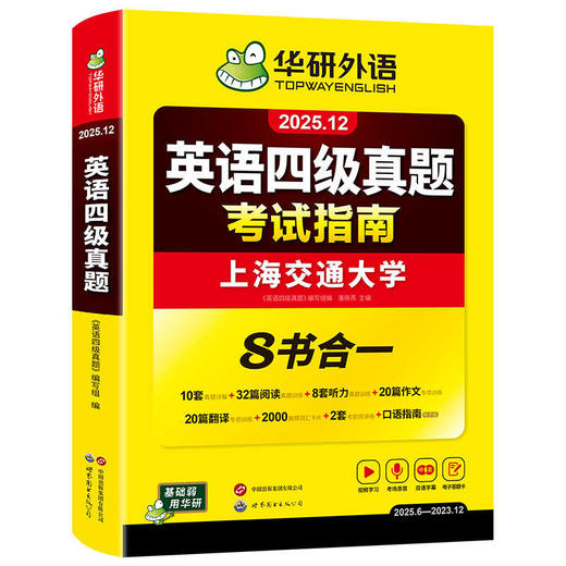 华研外语 四级英语考试指南 备考2025年12月大学英语四六级历年真题词汇单词书阅读理解听力翻译写作文预测专项训练学习资料cet4 商品图4