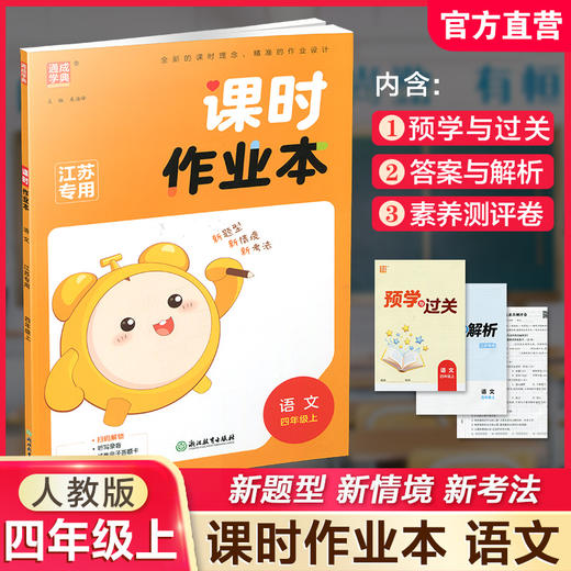 2025年秋 语文课时作业本4上 配人教部编版 小学同步教辅 四年级上册  江苏专用 同步教辅 课时教辅单元期中期末练习 商品图0