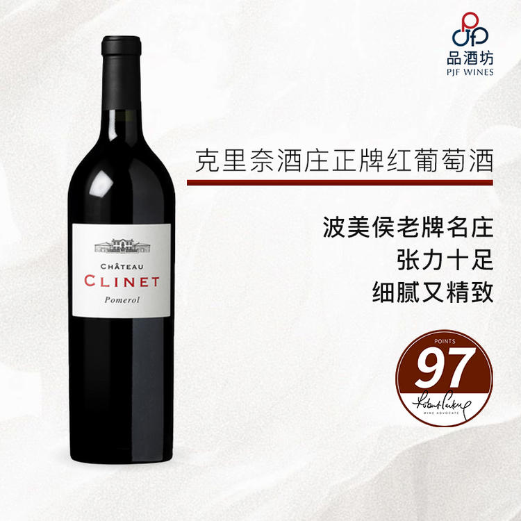 2020 CHATEAU CLINET 克里纳城堡正牌红葡萄酒 2020