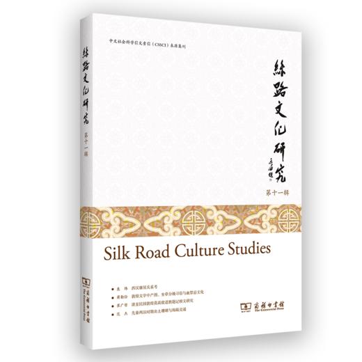 丝路文化研究(第十一辑) 商品图0
