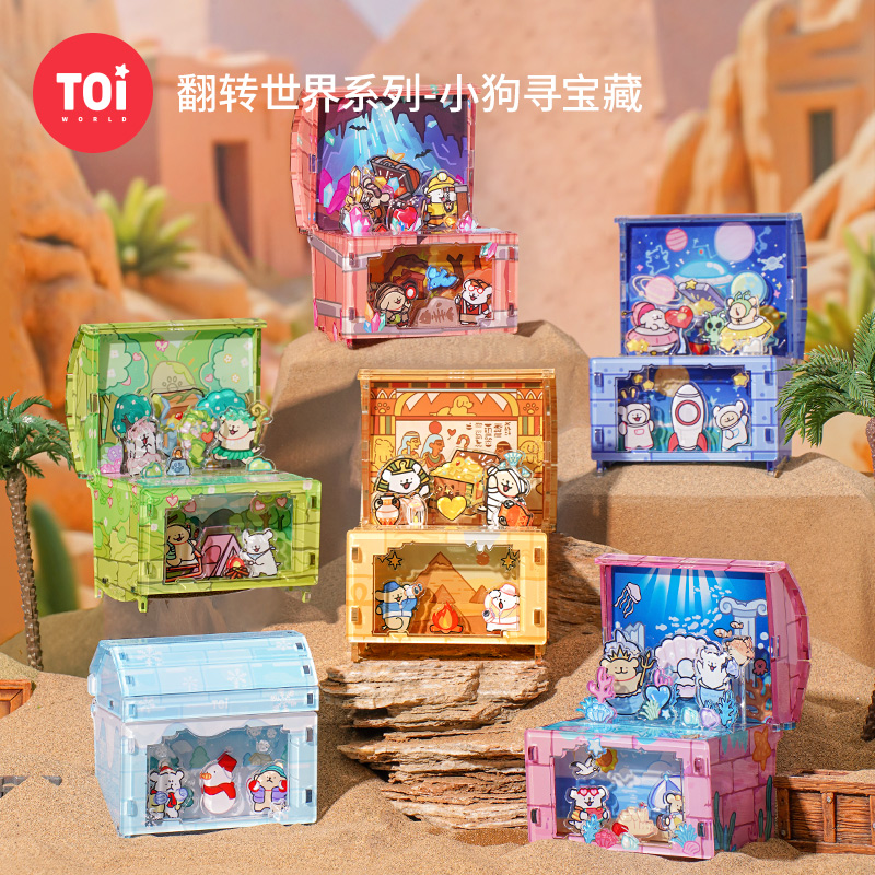 TOi图益-线条小狗-翻转世界-小狗寻宝藏（拍6发端盒）