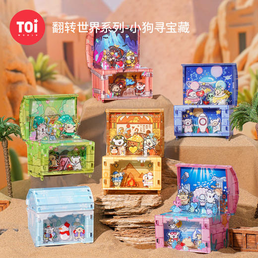 TOi图益-线条小狗-翻转世界-小狗寻宝藏（拍6发端盒） 商品图0